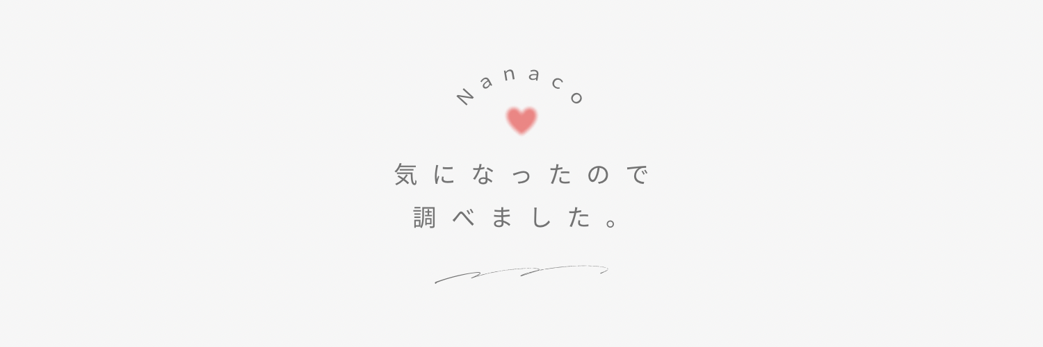 気になったので調べました。